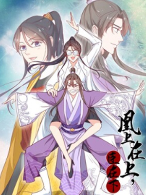 凰上在上臣在下