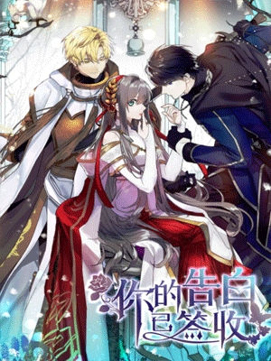 你的告白已签收第二季