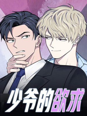 少爷的欲求