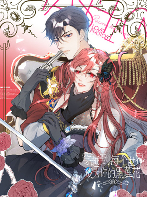 穿越到每个世界成为你的黑莲花
