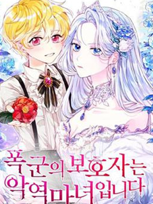 暴君的守护者是反派魔女