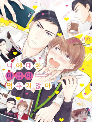 我对你的心不会停止