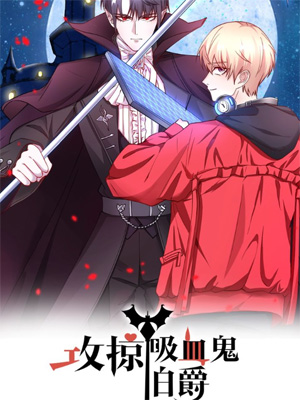攻掠吸血鬼伯爵