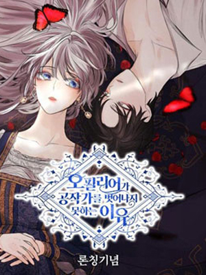 奥菲莉尔无法离开公爵家的理由