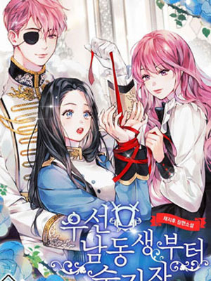 首先把弟弟藏起来