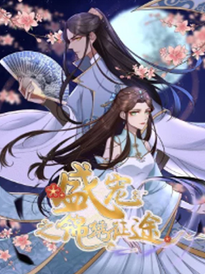 盛宠之锦绣征途