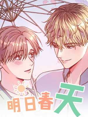 明日春天