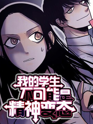 我的学生不可能是精神变态