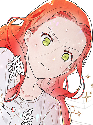 我拿走了公爵大人的第一次