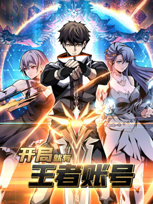 开局就有王者账号