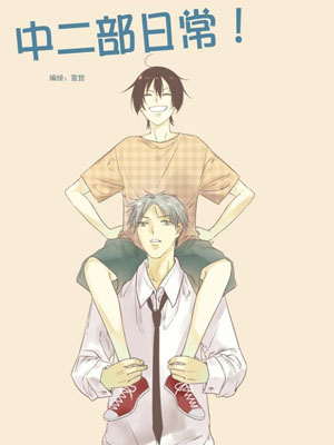 中二部的日常