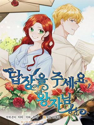 王子请给我回信