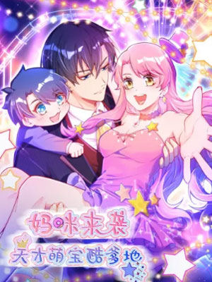 妈咪来袭，天才萌宝酷爹地