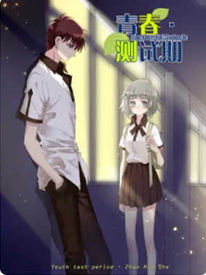 青春测试期