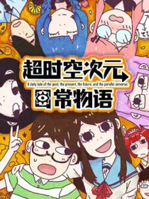 超时空次元日常物语