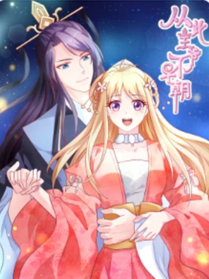 从此王爷不早朝