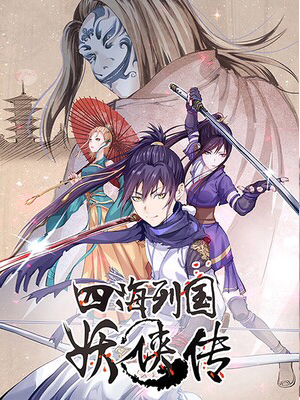 四海列国妖侠传