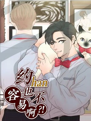 约han也不容易啊？！