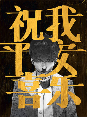 祝我平安喜乐