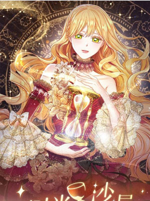 时光沙漏逆转命运的少女