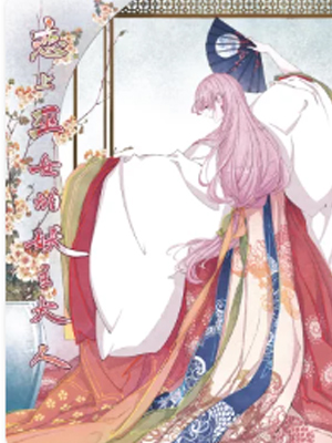 恋上巫女的妖主大人