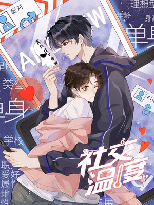 社交温度第二季