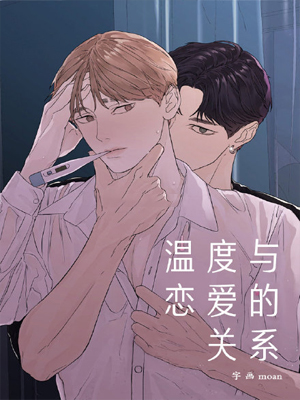 温度和恋爱的关系