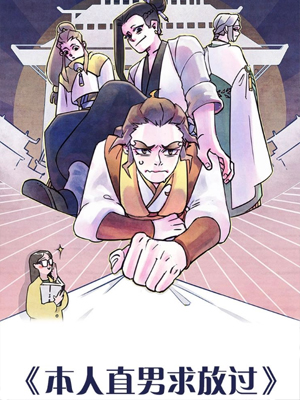 本人直男求放过