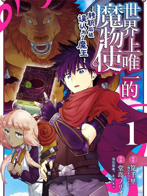 世界上唯一的魔物使~转职后被误认为了魔王~