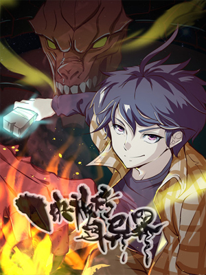 一块板砖闯异界