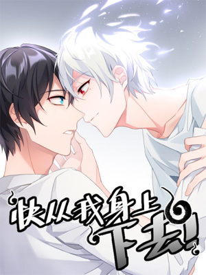 快从我身上下去！