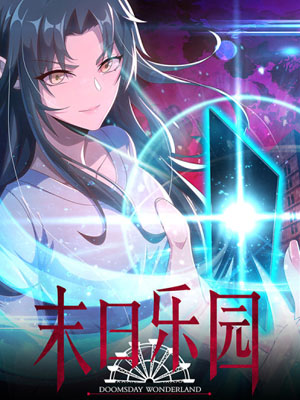 末日乐园