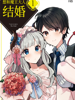 和魔王大人结婚