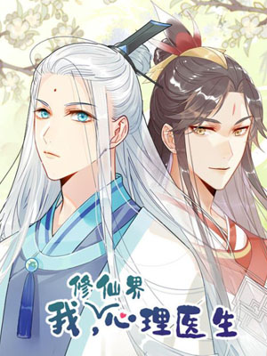 我，修仙界心理医生