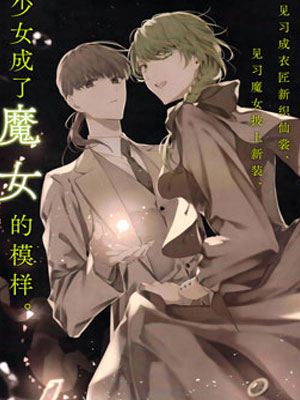 当她换上魔女的衣装