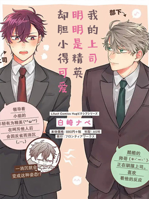 我的上司明明是精英却胆小的可爱