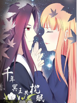 千年冥王共枕眠