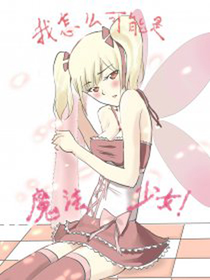 我怎么可能是魔法少女