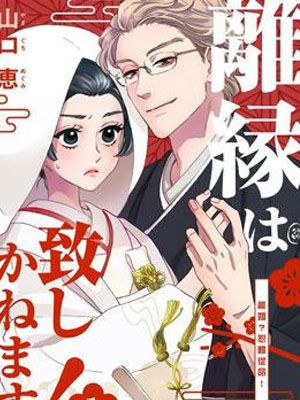 离婚？恕难从命！