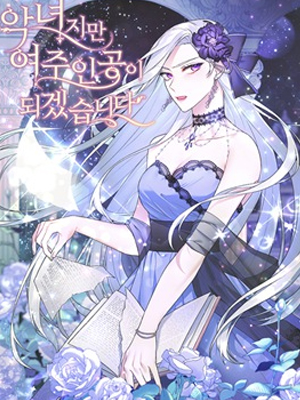 反派恶女想当女主