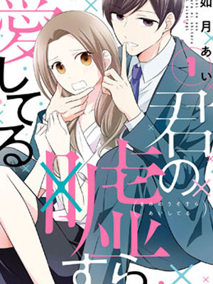 连你的谎言我都爱