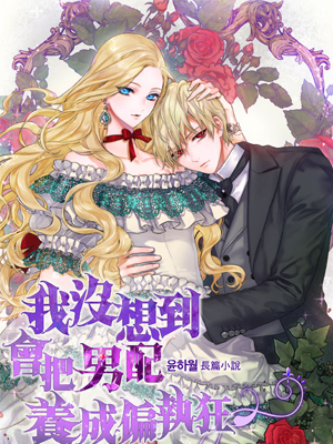 我没想到会把男配养成偏执狂
