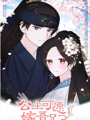 公主可愿嫁吾兄