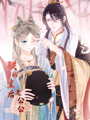 朕的皇后是公公