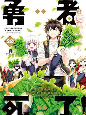 勇者死了！因为勇者掉进了我这个村民挖的陷阱里。