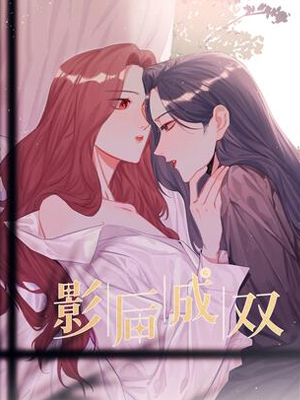 影后成双