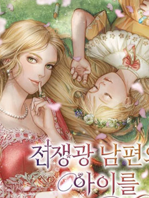 我养大了好战丈夫的孩子