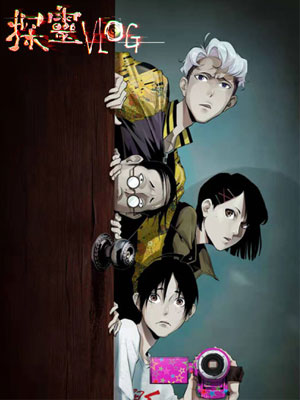 探灵VLOG