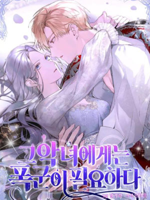 对恶女来说那个暴君必不可少