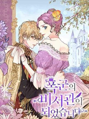 我成为了暴君的秘书